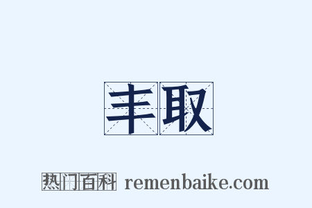 丰取是什么意思的图片